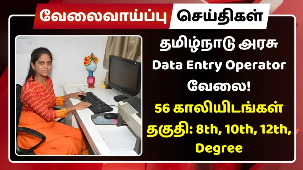 தமிழ்நாடு அரசு Data Entry Operator வேலை! 56 காலியிடங்கள் | தகுதி: 8th, 10th, 12th, Degree தமிழ்நாடு அரசு Data Entry Operator வேலை 2024