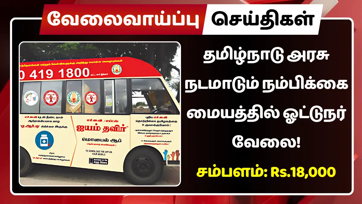 தமிழ்நாடு அரசு நடமாடும் நம்பிக்கை மையத்தில் ஓட்டுநர் வேலை