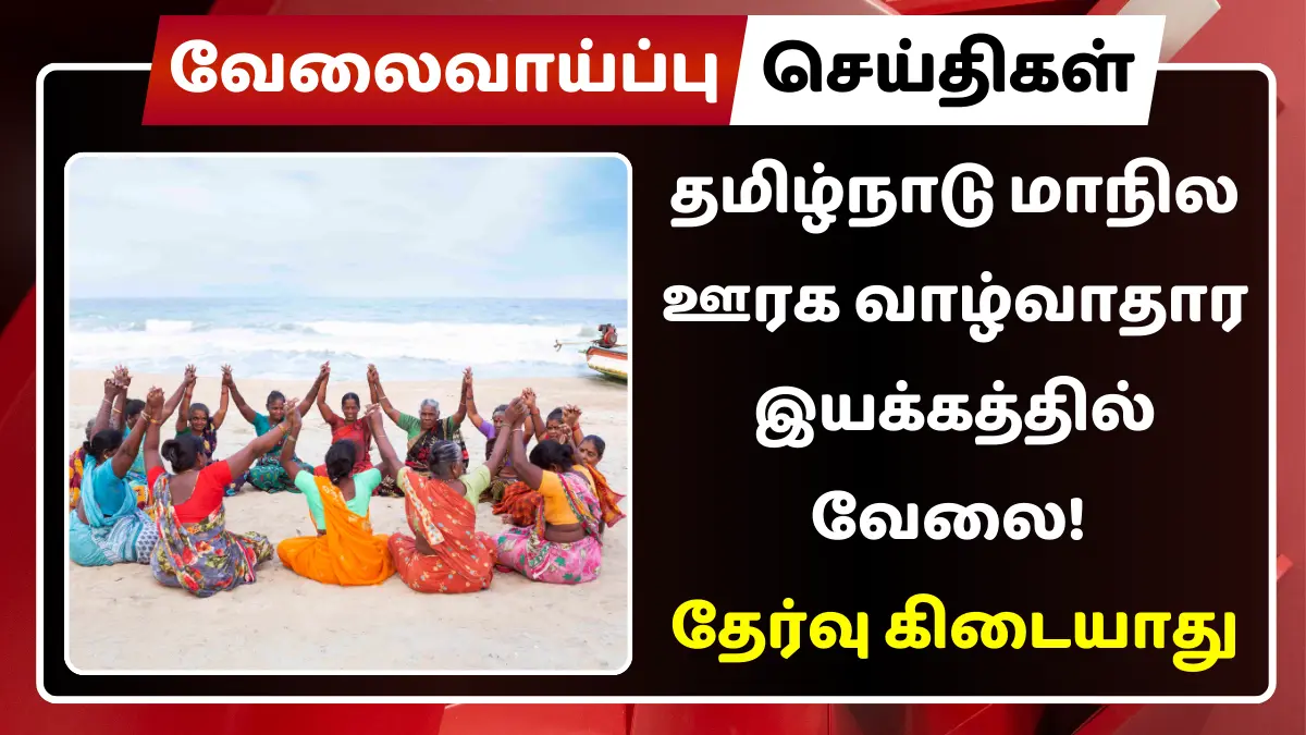 தமிழ்நாடு மாநில ஊரக வாழ்வாதார இயக்கத்தில் வேலை