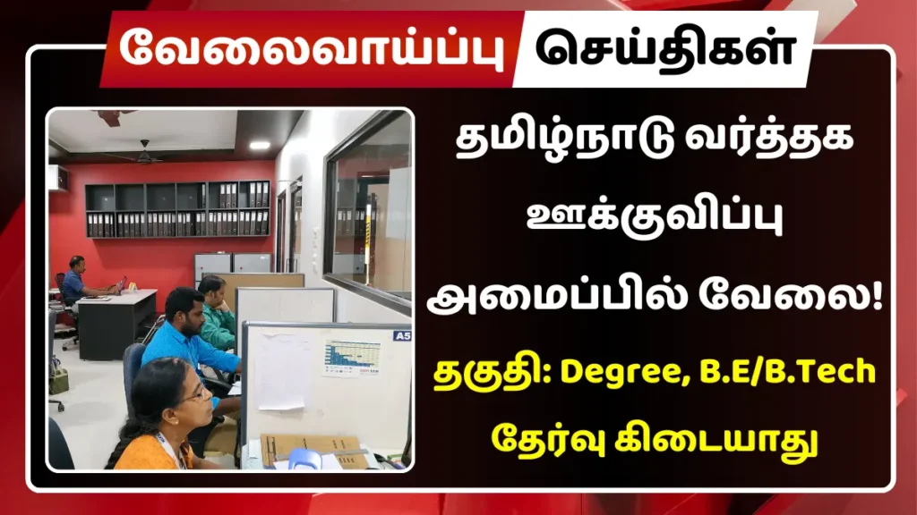தமிழ்நாடு வர்த்தக ஊக்குவிப்பு அமைப்பில் வேலை! கல்வி தகுதி: Degree, B.E தமிழ்நாடு வர்த்தக ஊக்குவிப்பு அமைப்பில் வேலை