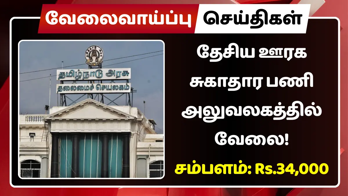 தேசிய ஊரக சுகாதார பணி அலுவலகத்தில் வேலை