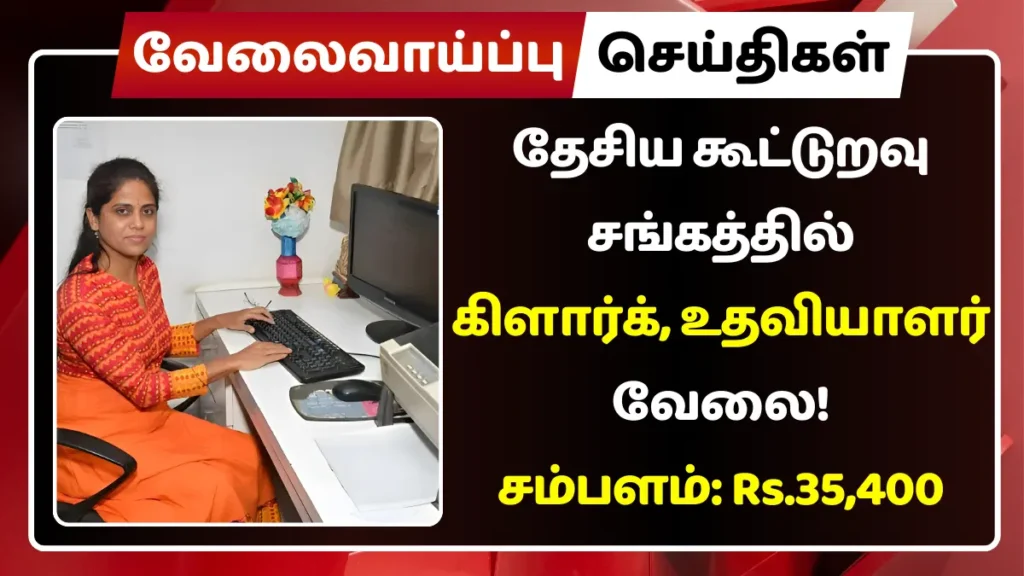 தேசிய கூட்டுறவு சங்கத்தில் Clerk, Assistant வேலை! சம்பளம்: Rs.35,400 தேசிய கூட்டுறவு சங்கத்தில் வேலை