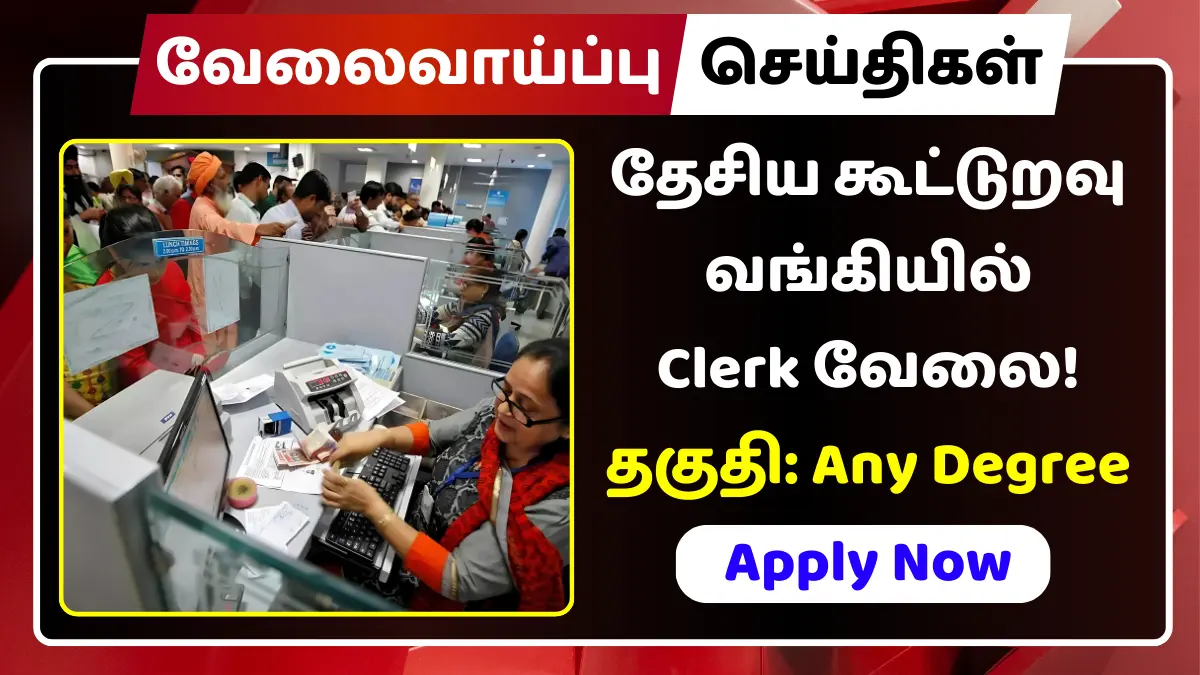 தேசிய கூட்டுறவு வங்கியில் Clerk வேலை