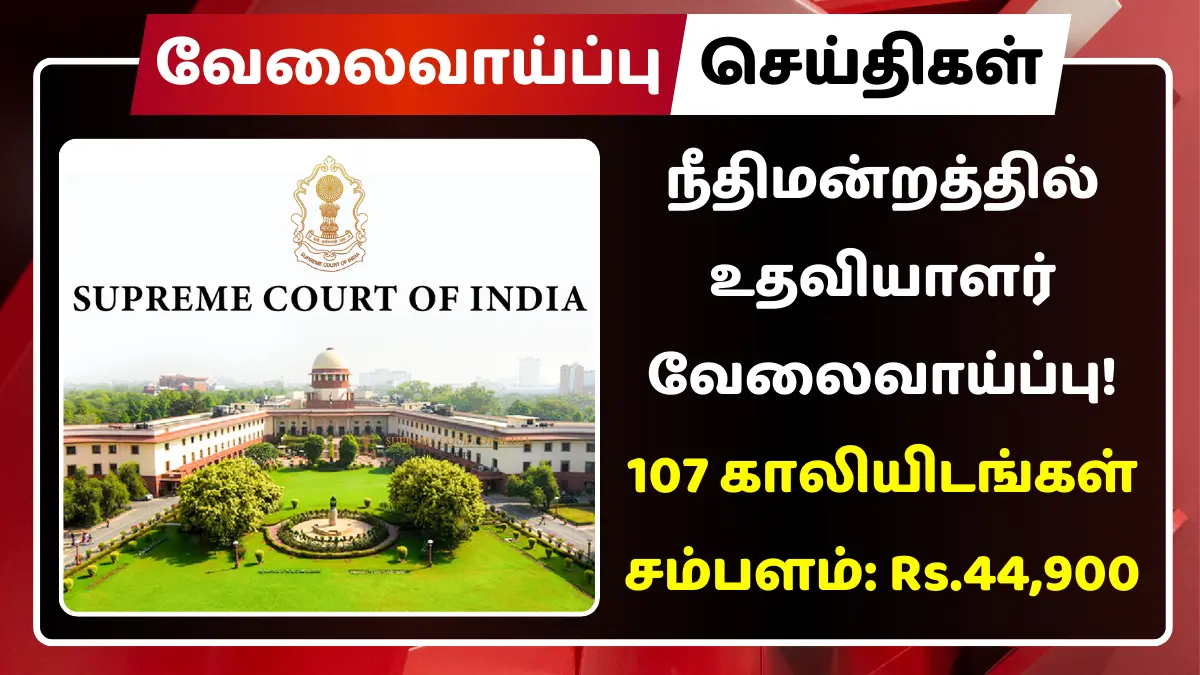 நீதிமன்றத்தில் உதவியாளர் வேலை 2024