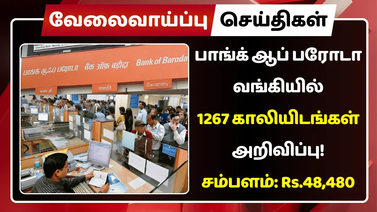 பாங்க் ஆப் பரோடா வங்கியில் 1267 காலியிடங்கள் அறிவிப்பு