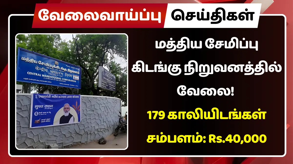மத்திய சேமிப்பு கிடங்கு நிறுவனத்தில் வேலை