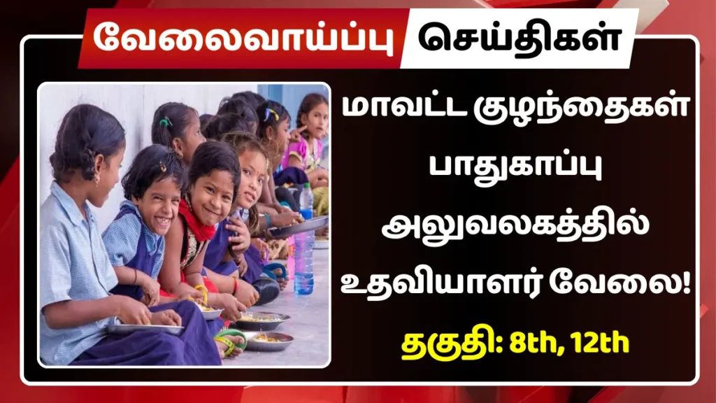 மாவட்ட குழந்தைகள் பாதுகாப்பு அலுவலகத்தில் உதவியாளர் வேலை! தகுதி: 8th, 12th மாவட்ட குழந்தைகள் பாதுகாப்பு அலுவலகத்தில் உதவியாளர் வேலை