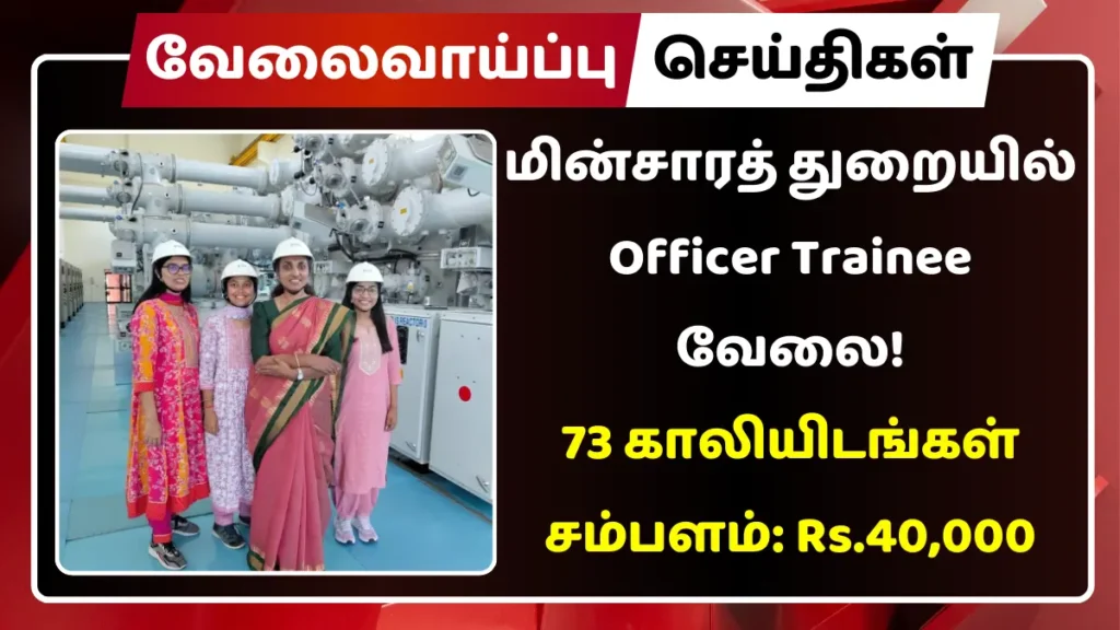 மின்சாரத் துறையில் Officer Trainee வேலை! 73 காலியிடங்கள் | சம்பளம்: Rs.40,000 மின்சாரத் துறையில் Officer Trainee வேலை