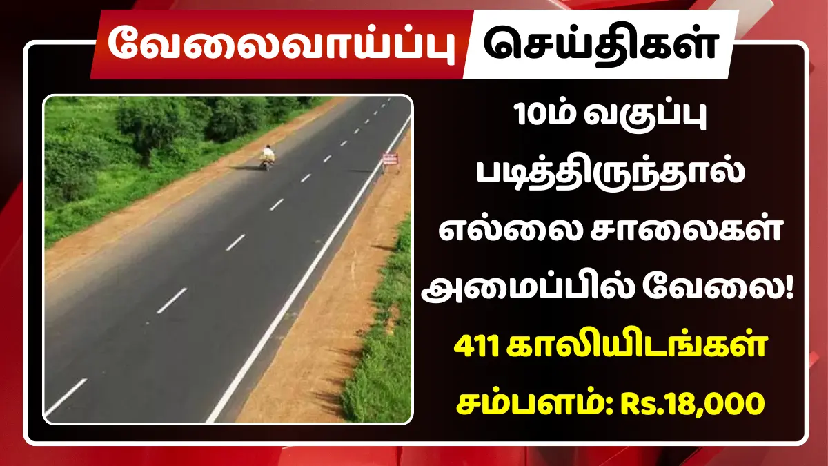 10ம் வகுப்பு படித்திருந்தால் எல்லை சாலைகள் அமைப்பில் வேலை