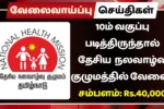 10ம் வகுப்பு படித்திருந்தால் தேசிய நலவாழ்வு குழுமத்தில் வேலை