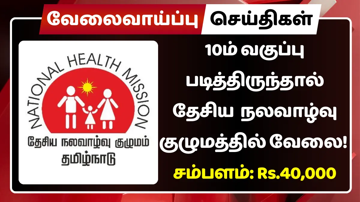 10ம் வகுப்பு படித்திருந்தால் தேசிய நலவாழ்வு குழுமத்தில் வேலை