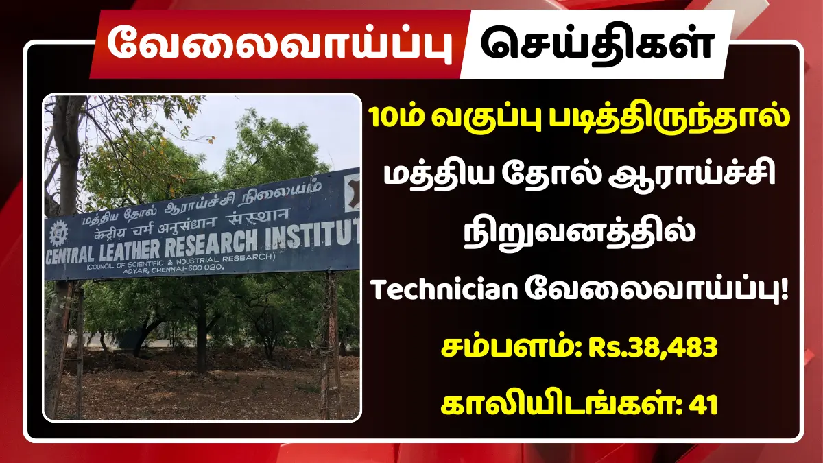 10ம் வகுப்பு படித்திருந்தால் மத்திய தோல் ஆராய்ச்சி நிறுவனத்தில் Technician வேலைவாய்ப்பு