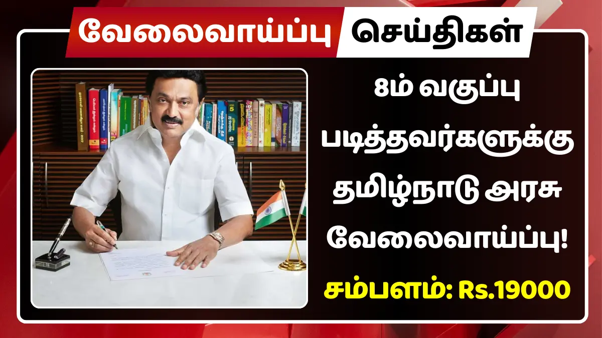 8ம் வகுப்பு படித்தவர்களுக்கு தமிழ்நாடு அரசு வேலைவாய்ப்பு