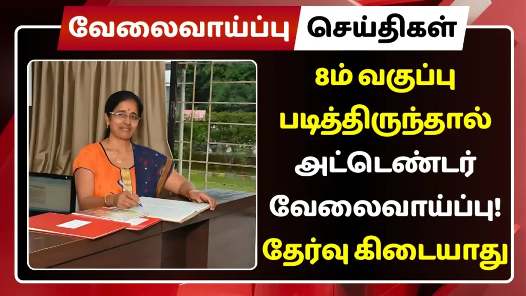 8ம் வகுப்பு படித்திருந்தால் அட்டெண்டர் வேலைவாய்ப்பு! தேர்வு கிடையாது 8ம் வகுப்பு படித்திருந்தால் அட்டெண்டர் வேலைவாய்ப்பு