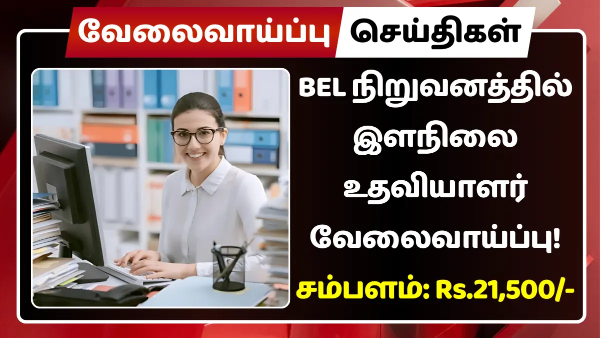 BEL நிறுவனத்தில் இளநிலை உதவியாளர் வேலைவாய்ப்பு