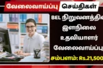 BEL நிறுவனத்தில் இளநிலை உதவியாளர் வேலைவாய்ப்பு