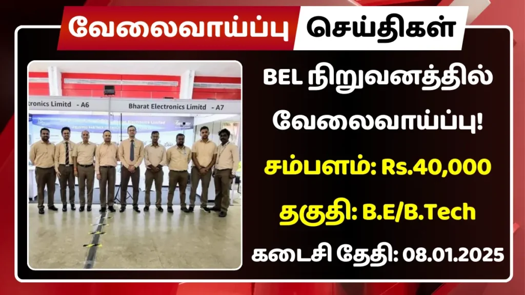 BEL நிறுவனத்தில் வேலைவாய்ப்பு 2025! சம்பளம்: Rs.40,000 | தகுதி: B.E/B.Tech BEL நிறுவனத்தில் வேலைவாய்ப்பு