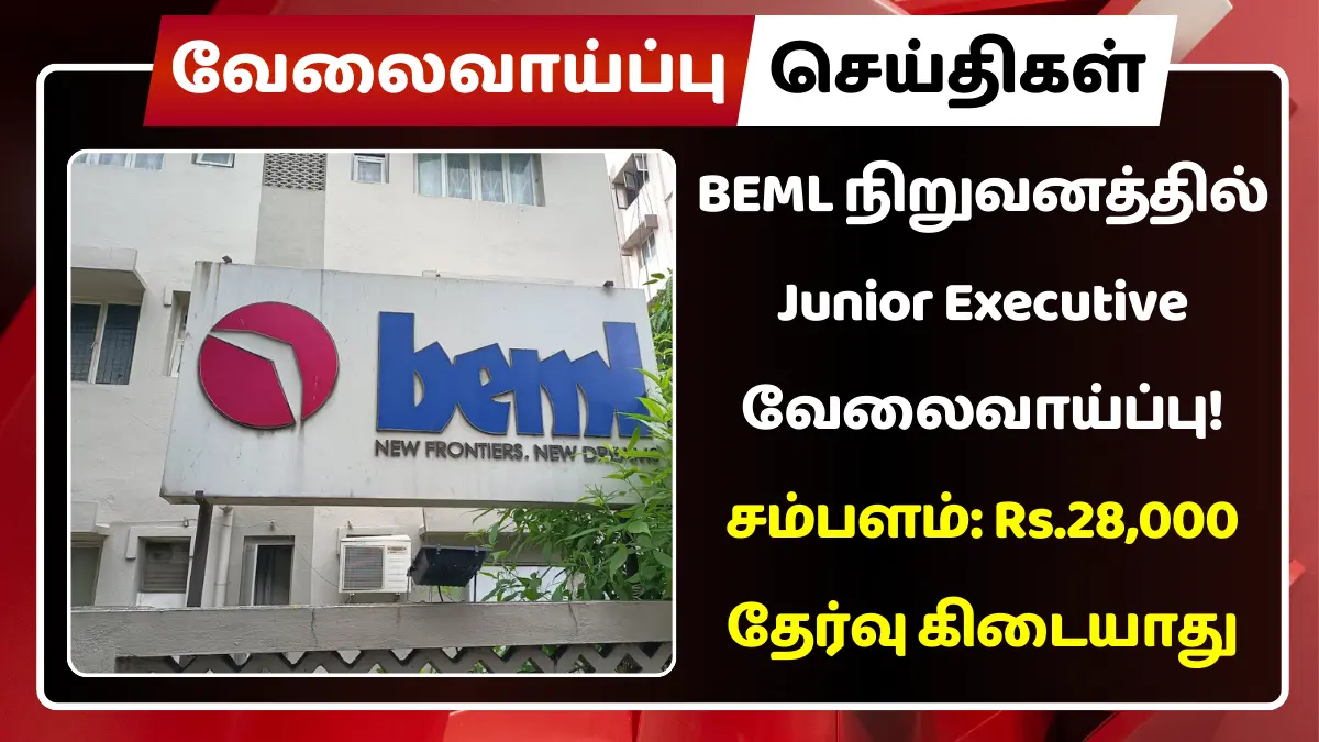 BEML நிறுவனத்தில் Junior Executive வேலைவாய்ப்பு