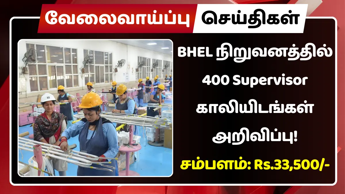 BHEL நிறுவனத்தில் 400 Supervisor காலியிடங்கள் அறிவிப்பு