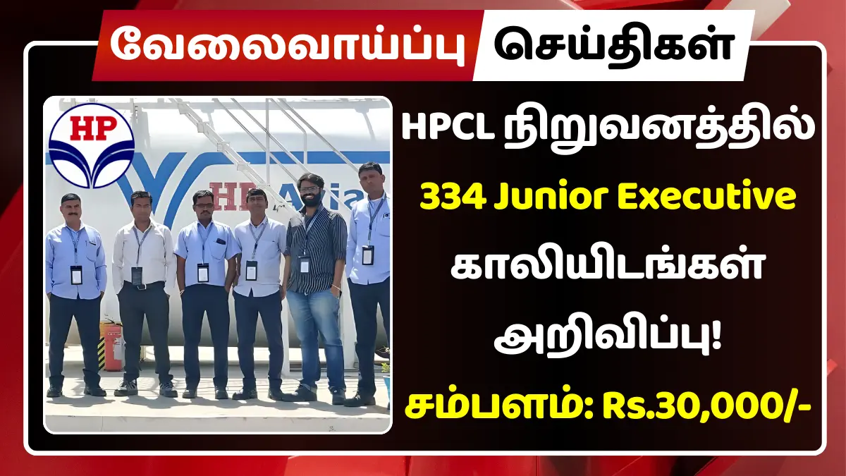 HPCL நிறுவனத்தில் 334 Junior Executive காலியிடங்கள் அறிவிப்பு