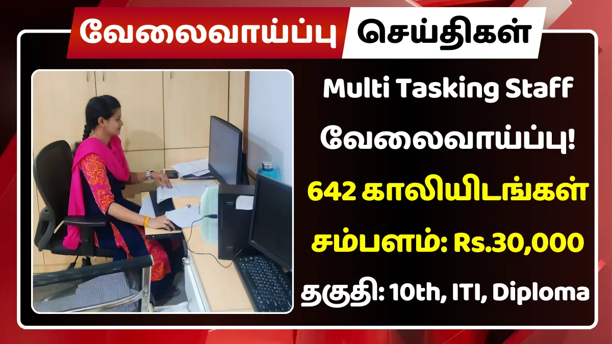 Multi Tasking Staff வேலைவாய்ப்பு