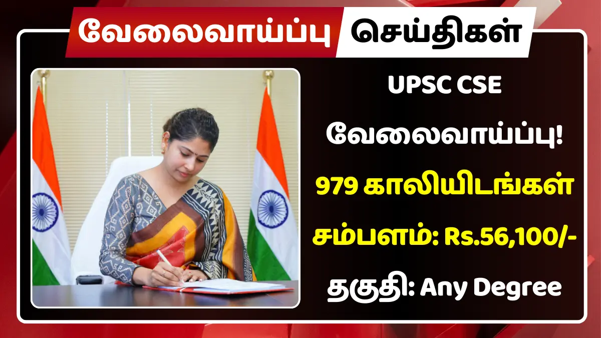 UPSC CSE வேலைவாய்ப்பு 2025