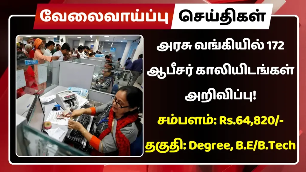 அரசு வங்கியில் 172 ஆபீசர் காலியிடங்கள் அறிவிப்பு! சம்பளம்: Rs.64,820 அரசு வங்கியில் 172 ஆபீசர் காலியிடங்கள் அறிவிப்பு