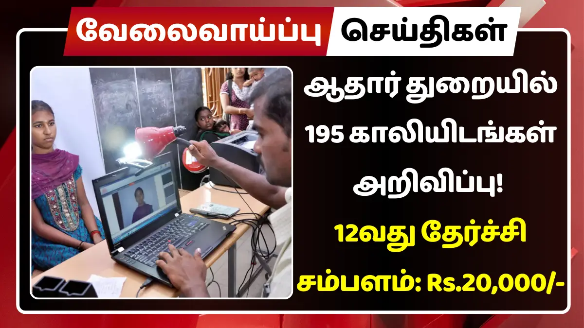 ஆதார் துறையில் 195 காலியிடங்கள் அறிவிப்பு