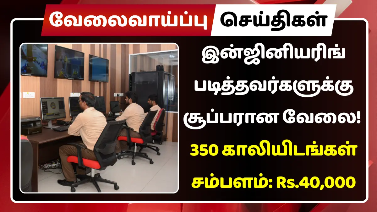 இன்ஜினியரிங் படித்தவர்களுக்கு சூப்பரான வேலை