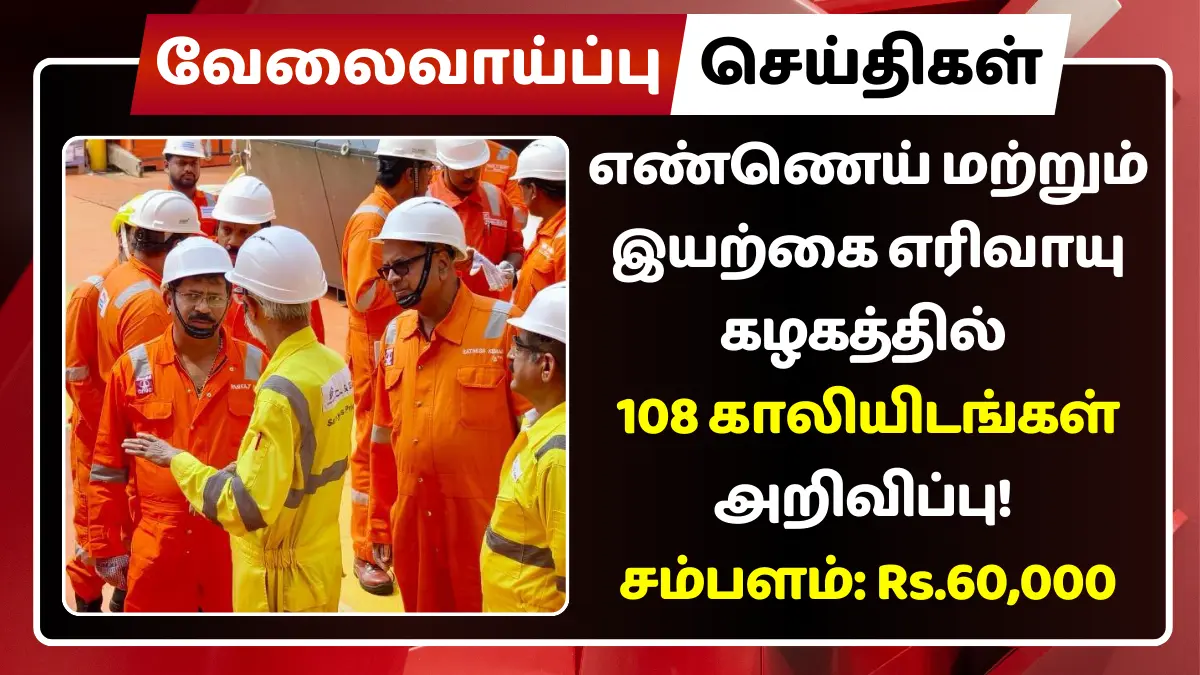 எண்ணெய் மற்றும் இயற்கை எரிவாயு கழகத்தில் 108 காலியிடங்கள் அறிவிப்பு