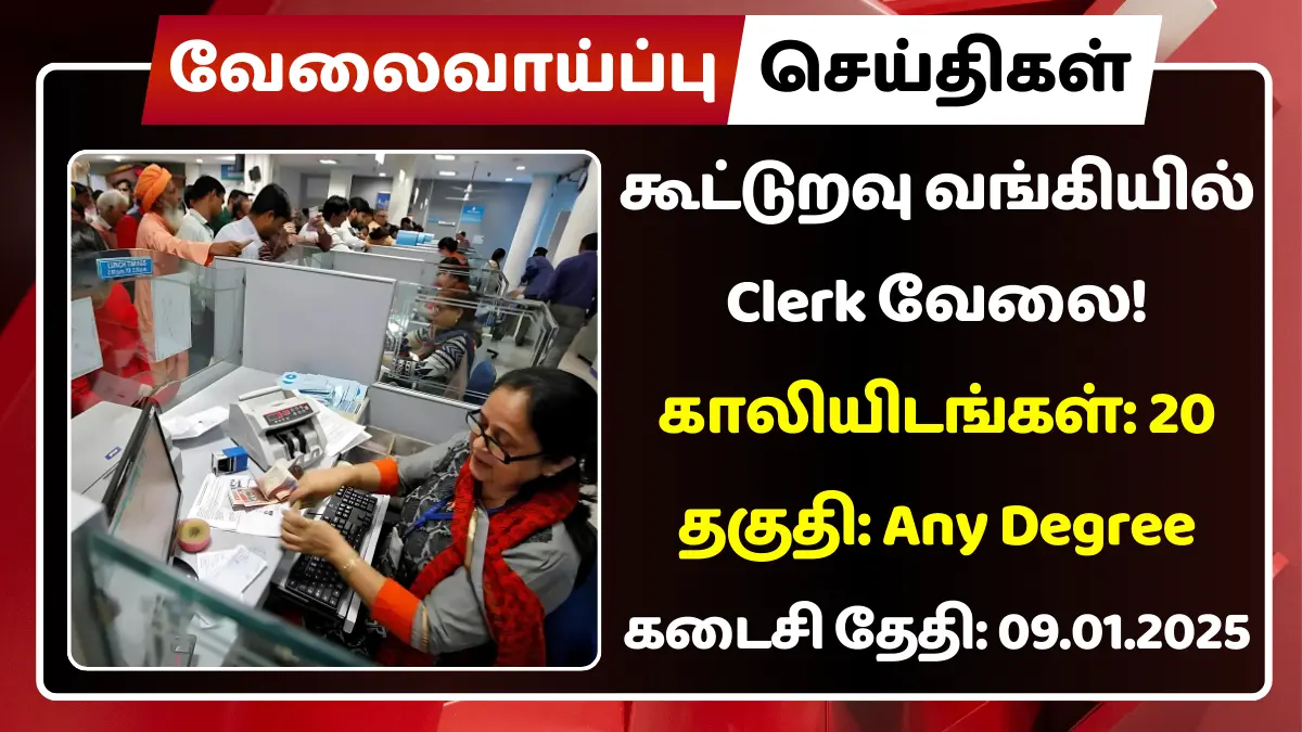 கூட்டுறவு வங்கியில் Clerk வேலைவாய்ப்பு 2025