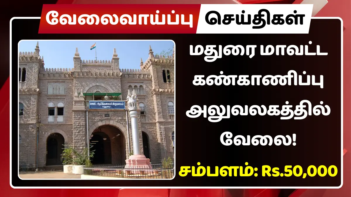 சிவகங்கை மாவட்ட கண்காணிப்பு அலுவலகத்தில் வேலைவாய்ப்பு