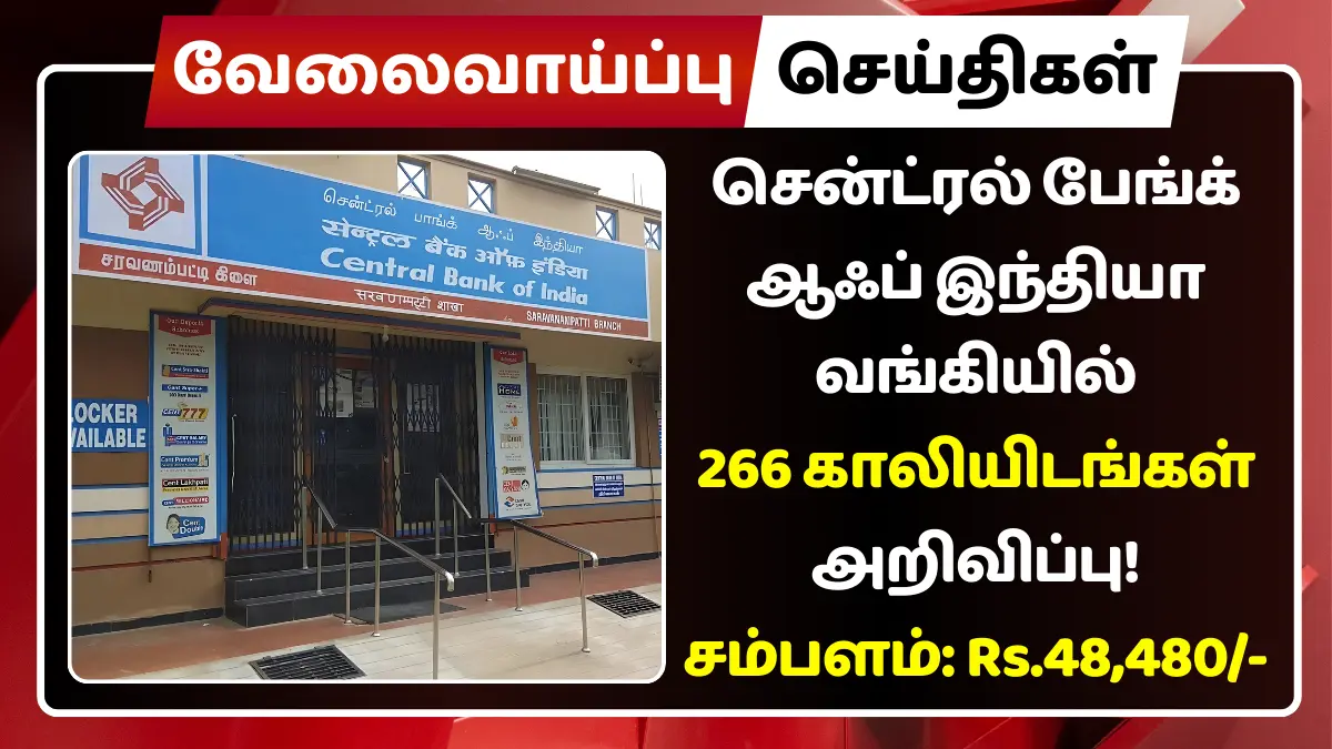 சென்ட்ரல் பேங்க் ஆஃப் இந்தியா வங்கியில் 266 காலியிடங்கள் அறிவிப்பு