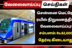 சென்னை மெட்ரோ ரயில் நிறுவனத்தில் வேலைவாய்ப்பு 2025