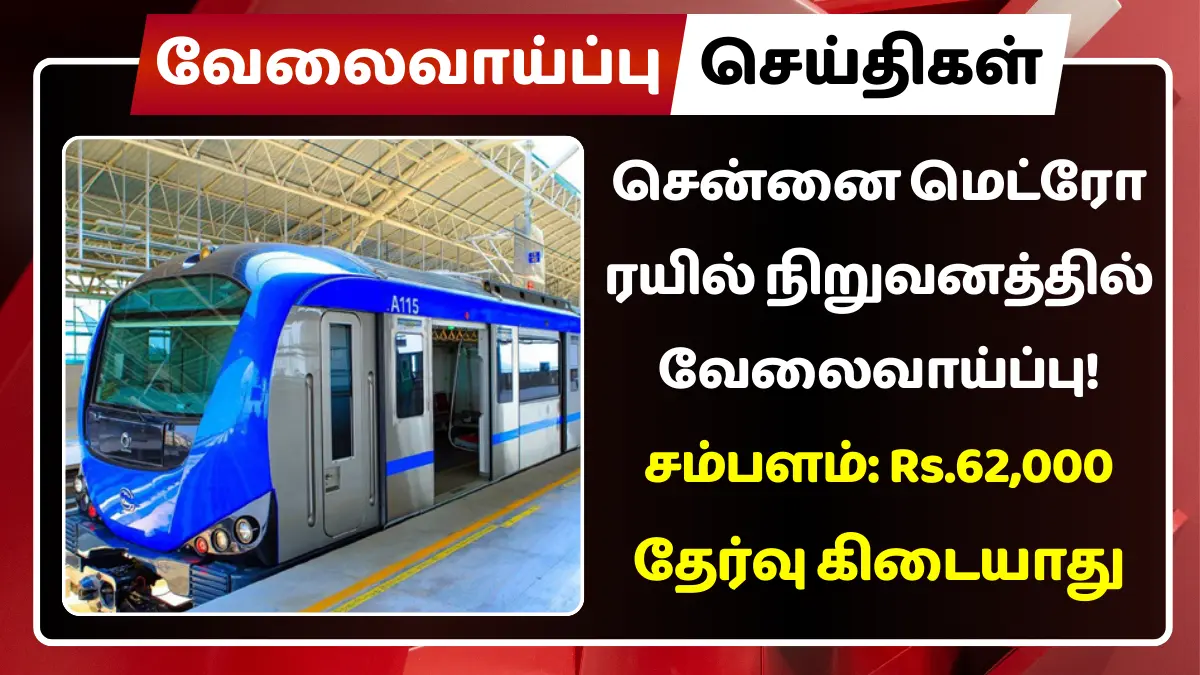 சென்னை மெட்ரோ ரயில் நிறுவனத்தில் வேலைவாய்ப்பு 2025