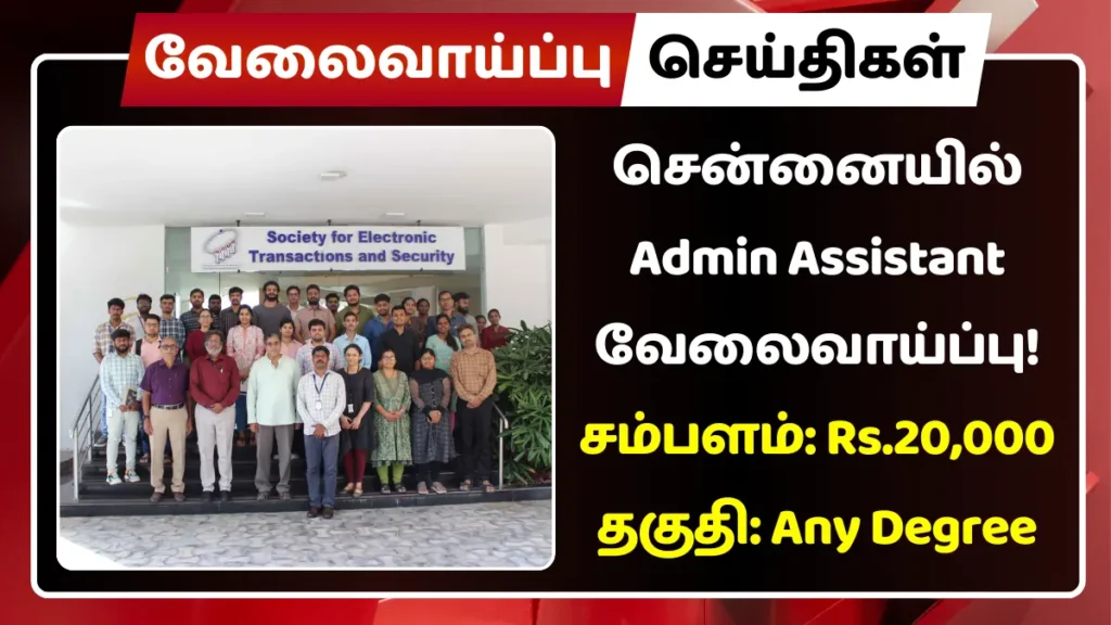 சென்னையில் Admin Assistant வேலைவாய்ப்பு - சம்பளம்: Rs.20,000 சென்னையில் Admin Assistant வேலைவாய்ப்பு