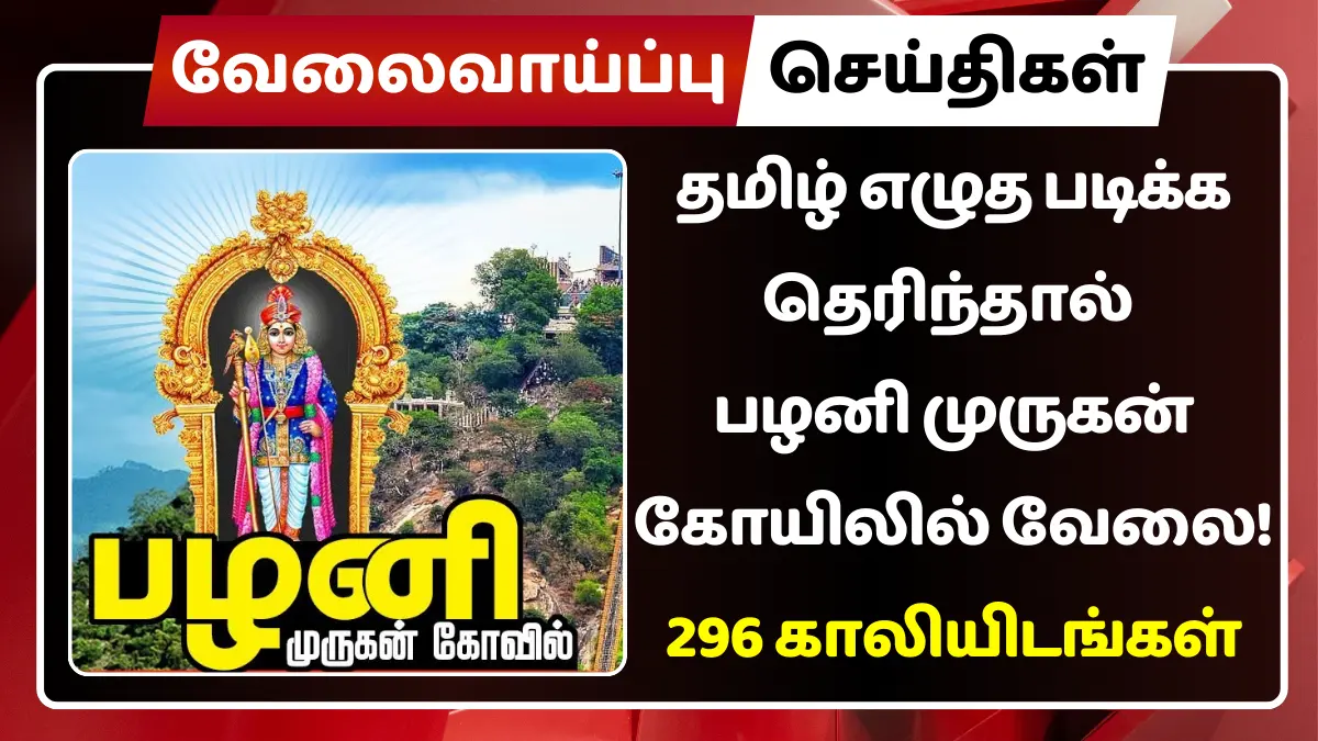 தமிழ் எழுத படிக்க தெரிந்தால் பழனி முருகன் கோயிலில் வேலை
