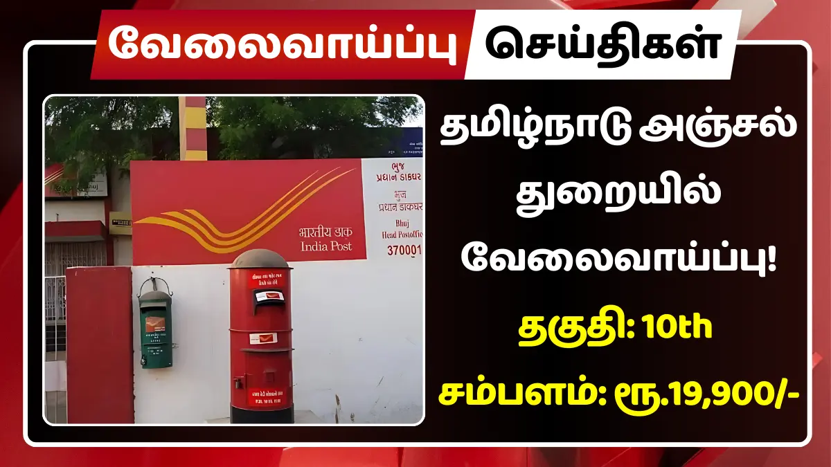 தமிழ்நாடு அஞ்சல் துறையில் வேலைவாய்ப்பு