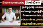 தமிழ்நாடு பசுமை எரிசக்தி கழகத்தில் வேலைவாய்ப்பு