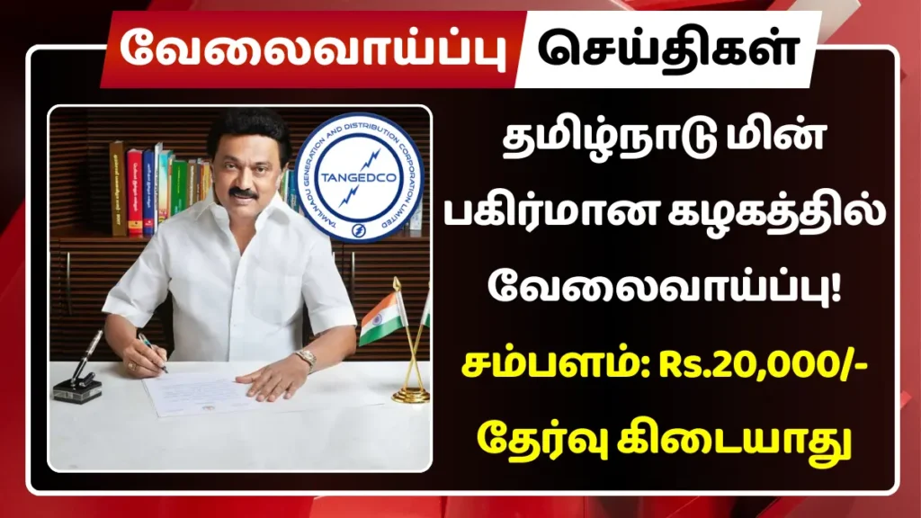 தமிழ்நாடு மின் பகிர்மான கழகத்தில் வேலைவாய்ப்பு! சம்பளம்: Rs.20,000 தமிழ்நாடு மின் பகிர்மான கழகத்தில் வேலைவாய்ப்பு