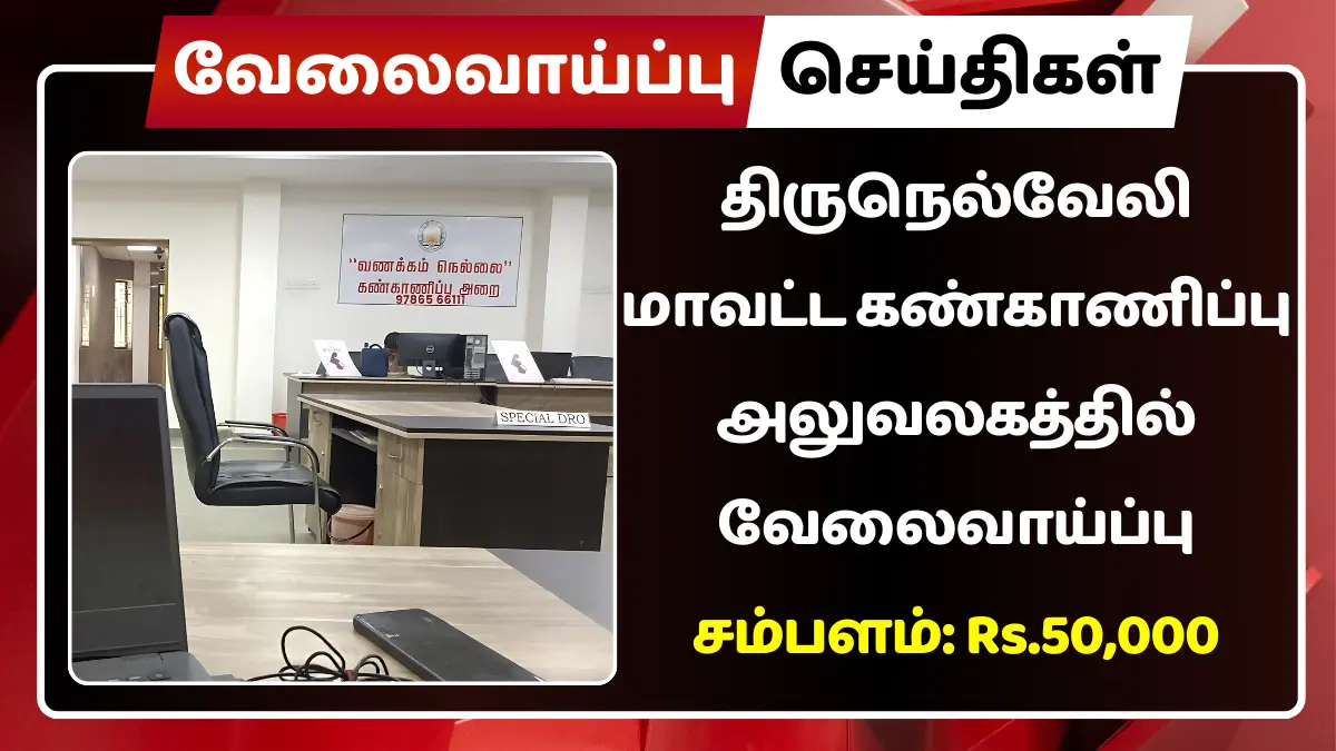 திருநெல்வேலி மாவட்ட கண்காணிப்பு அலுவலகத்தில் வேலைவாய்ப்பு
