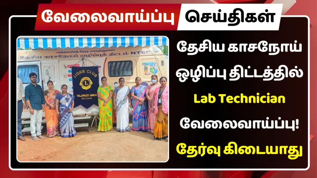 தேசிய காசநோய் ஒழிப்பு திட்டத்தில் Lab Technician வேலைவாய்ப்பு 2025! தேர்வு கிடையாது தேசிய காசநோய் ஒழிப்பு திட்டத்தில் Lab Technician வேலைவாய்ப்பு 2025
