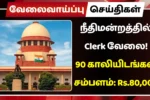 நீதிமன்றத்தில் Clerk வேலைவாய்ப்பு 2025