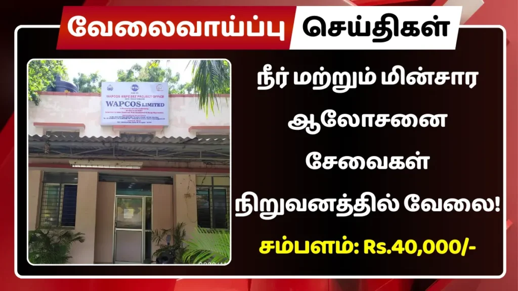 நீர் மற்றும் மின்சார ஆலோசனை சேவைகள் நிறுவனத்தில் வேலை! சம்பளம்: Rs.40,000 நீர் மற்றும் மின்சார ஆலோசனை சேவைகள் நிறுவனத்தில் வேலை