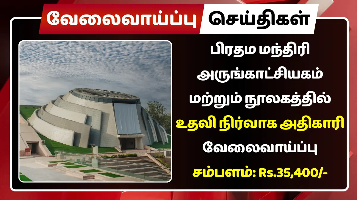 பிரதம மந்திரி அருங்காட்சியகம் மற்றும் நூலகத்தில் உதவி நிர்வாக அதிகாரி வேலைவாய்ப்பு
