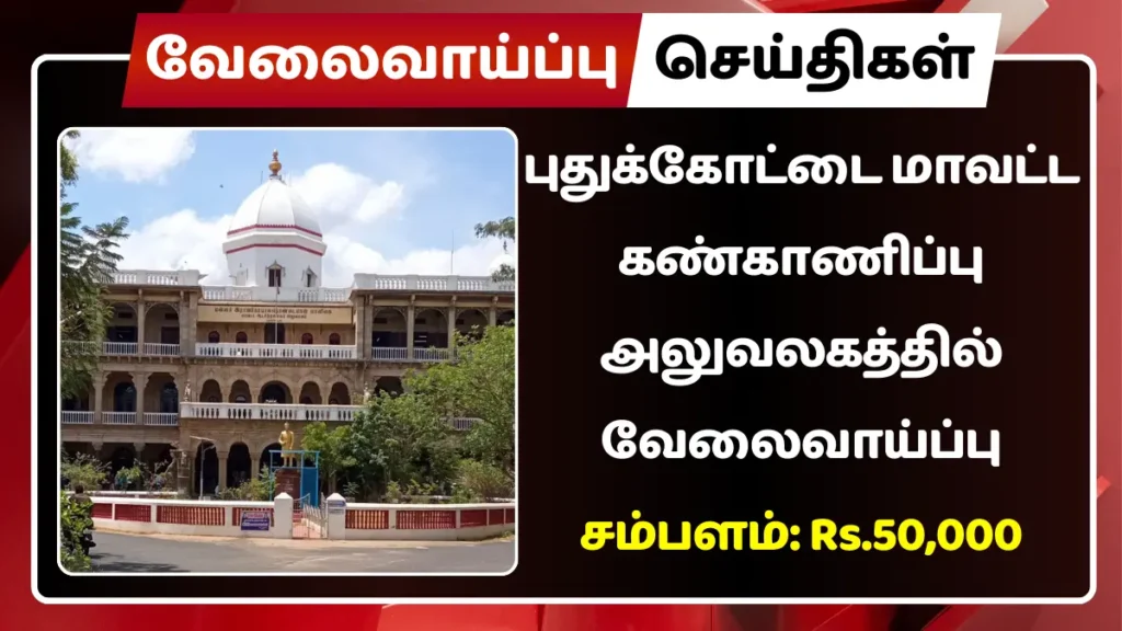 புதுக்கோட்டை மாவட்ட கண்காணிப்பு அலுவலகத்தில் வேலைவாய்ப்பு! சம்பளம்: Rs.50,000 | தேர்வு கிடையாது புதுக்கோட்டை மாவட்ட கண்காணிப்பு அலுவலகத்தில் வேலைவாய்ப்பு