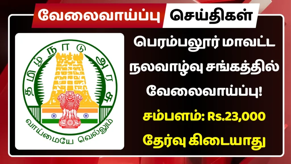 பெரம்பலூர் மாவட்ட நலவாழ்வு சங்கத்தில் வேலைவாய்ப்பு! சம்பளம்: Rs.23,000 பெரம்பலூர் மாவட்ட நலவாழ்வு சங்கத்தில் வேலைவாய்ப்பு