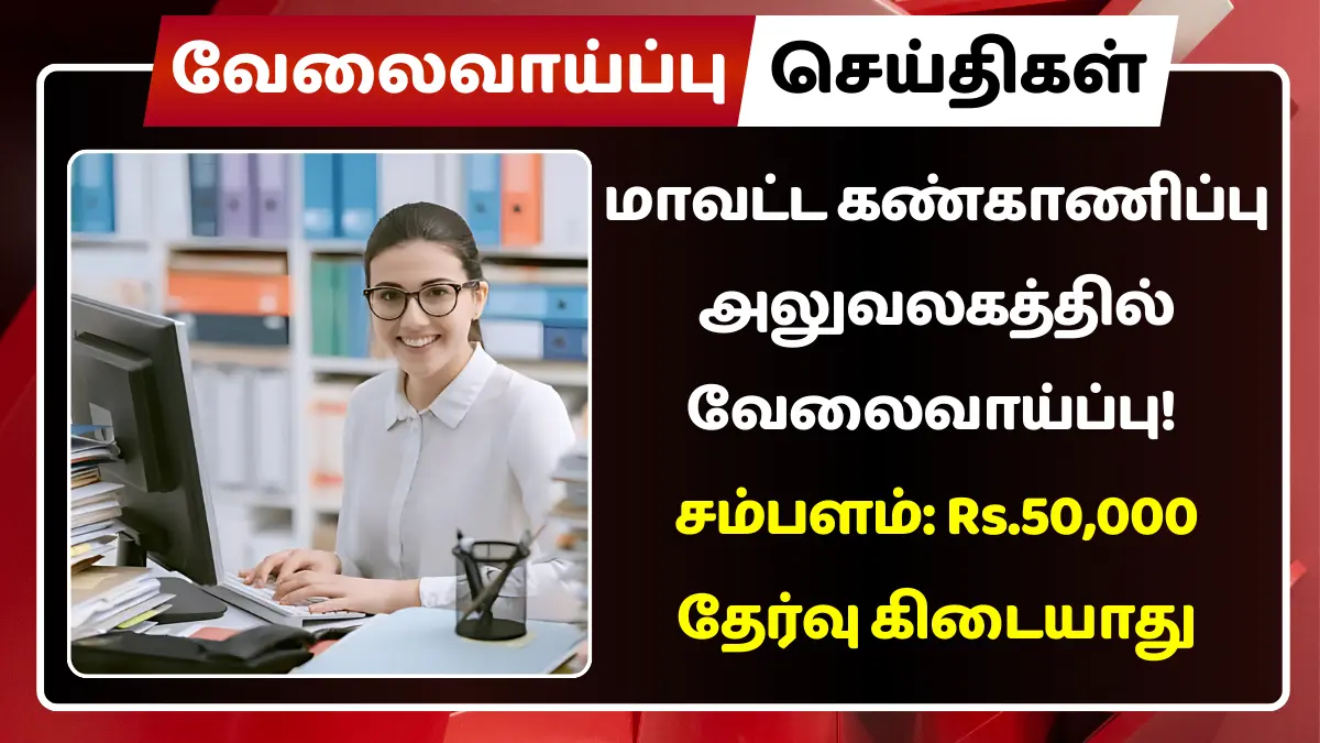 மாவட்ட கண்காணிப்பு அலுவலகத்தில் வேலைவாய்ப்பு