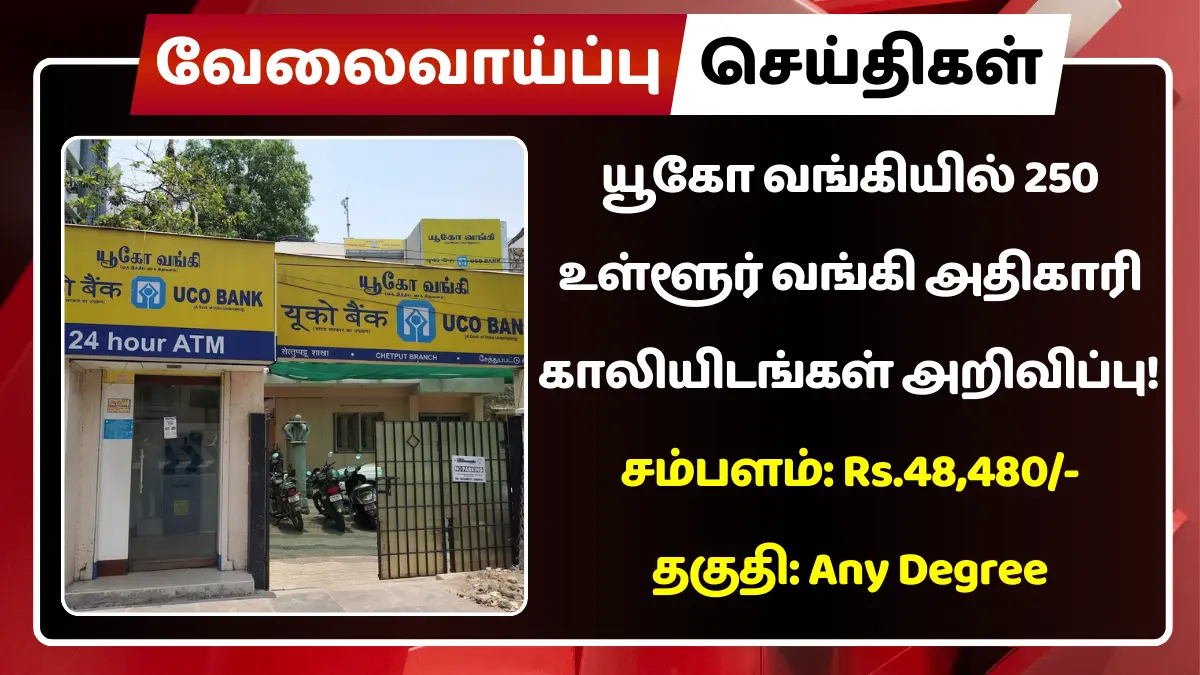 யூகோ வங்கியில் 250 உள்ளூர் வங்கி அதிகாரி காலியிடங்கள் அறிவிப்பு