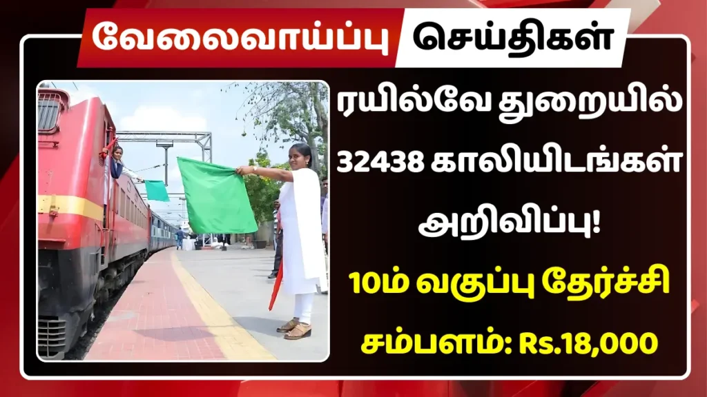 ரயில்வே துறையில் 32438 காலியிடங்கள் அறிவிப்பு! 10ம் வகுப்பு தேர்ச்சி போதும் | சம்பளம்: Rs.18,000 ரயில்வே துறையில் 32438 காலியிடங்கள் அறிவிப்பு
